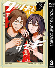 タツキとタマキ 3