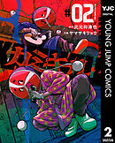 カミキル-KAMI KILL- 2