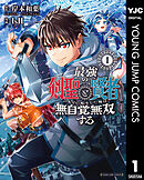最強の剣聖と賢者のもとに転生した俺は無自覚無双する