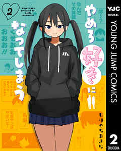 やめろ好きになってしまう 2