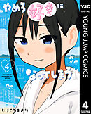 やめろ好きになってしまう 4