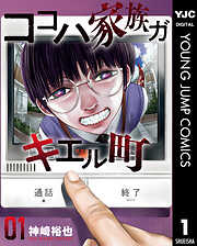 ココハ家族ガキエル町