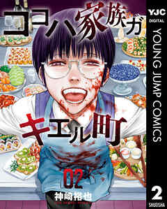 ココハ家族ガキエル町