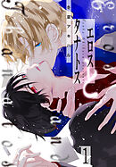 【期間限定　試し読み増量版】エロスとタナトス