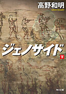 ジェノサイド　下