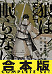 【合本版】　狼は眠らない　全8巻