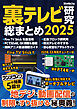 裏テレビ研究 総まとめ 2025