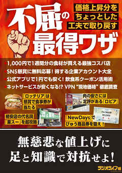 不屈の最得ワザ ～価格上昇分をちょっとした工夫で取り戻す～