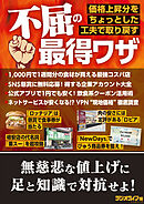 不屈の最得ワザ ～価格上昇分をちょっとした工夫で取り戻す～