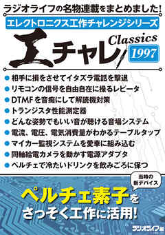 エレクトロニクス工作チャレンジシリーズ CLASSICS 1997