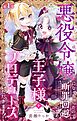 悪役令嬢になっちゃったので断罪回避のため王子様をプロデュースさせていただきます！【マイクロ】 1