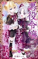 悪役令嬢になっちゃったので断罪回避のため王子様をプロデュースさせていただきます！【マイクロ】 3