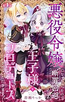 悪役令嬢になっちゃったので断罪回避のため王子様をプロデュースさせていただきます！【マイクロ】 4