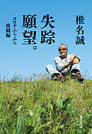 失踪願望。　コロナふらふら格闘編