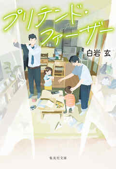 プリテンド・ファーザー