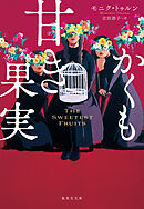 かくも甘き果実