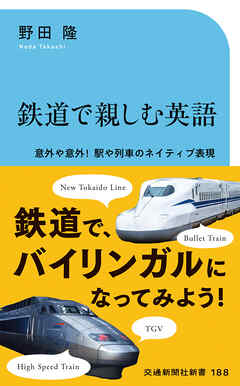 鉄道で親しむ英語　意外や意外！駅や列車のネイティブ表現