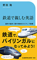 鉄道で親しむ英語　意外や意外！駅や列車のネイティブ表現