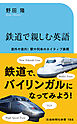 鉄道で親しむ英語　意外や意外！駅や列車のネイティブ表現