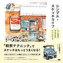 シンプル・スケッチライフ　もっと自由な大人のためのアーバンスケッチ