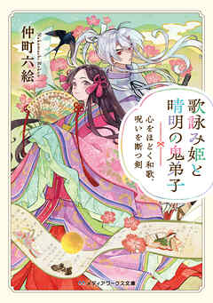 歌詠み姫と晴明の鬼弟子　心をほどく和歌、呪いを断つ剣
