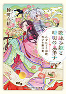 歌詠み姫と晴明の鬼弟子　心をほどく和歌、呪いを断つ剣