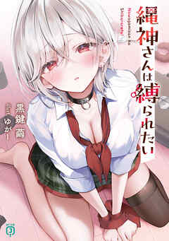 縄神さんは縛られたい【電子特典付き】