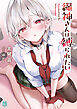 縄神さんは縛られたい【電子特典付き】