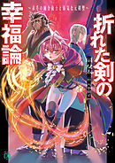 折れた剣の幸福論　～赤毛の錬金術士と弱気な元剣聖～【電子特典付き】