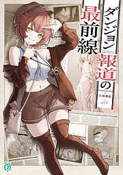 ダンジョン報道の最前線【電子特典付き】