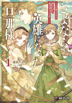 さよなら、英雄になった旦那様　～ただ祈るだけの役立たずな妻のはずでしたが……～１