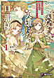 さよなら、英雄になった旦那様　～ただ祈るだけの役立たずな妻のはずでしたが……～１