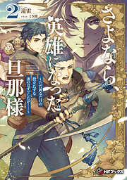 さよなら、英雄になった旦那様　～ただ祈るだけの役立たずな妻のはずでしたが……～２