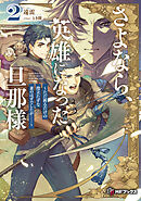 さよなら、英雄になった旦那様　～ただ祈るだけの役立たずな妻のはずでしたが……～２