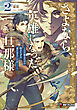 さよなら、英雄になった旦那様　～ただ祈るだけの役立たずな妻のはずでしたが……～２