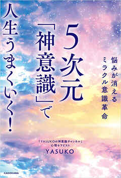 悩みが消えるミラクル意識革命　５次元「神意識」で人生うまくいく！