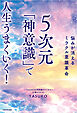 悩みが消えるミラクル意識革命　５次元「神意識」で人生うまくいく！
