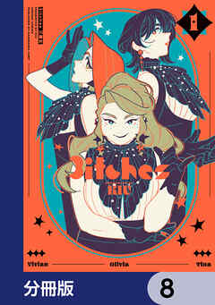 3itches 三魔女【分冊版】