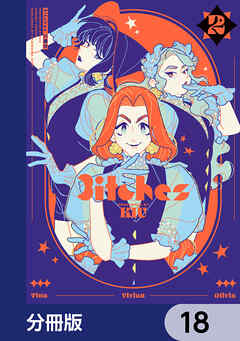 3itches 三魔女【分冊版】　18