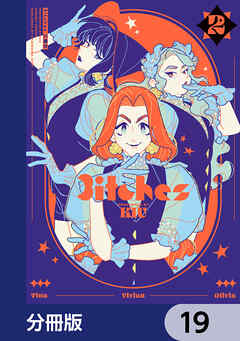 3itches 三魔女【分冊版】　19