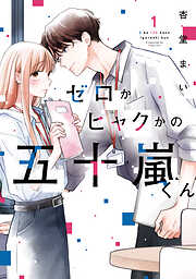 ゼロかヒャクかの五十嵐くん