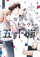 ゼロかヒャクかの五十嵐くん１