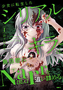 少女に転生したシリアルキラーは、無慈悲にNarrを追い詰める。