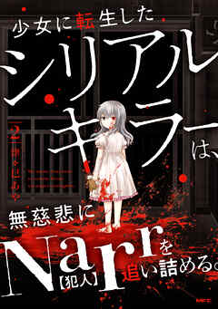 少女に転生したシリアルキラーは、無慈悲にNarrを追い詰める。