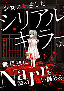 少女に転生したシリアルキラーは、無慈悲にNarrを追い詰める。　２