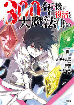 300年後に復活した大魔法使い