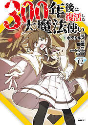 300年後に復活した大魔法使い