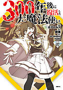 300年後に復活した大魔法使い 02