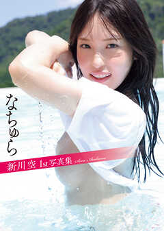 新川空 1st写真集 「なちゅら」