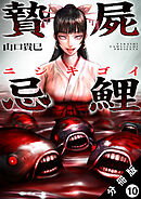贄屍忌鯉 ニシキゴイ 分冊版 ： 10